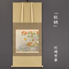 杉崎芳章「秋映」掛軸 肉筆 絹本 共箱 紅葉 小鳥 花鳥画 杉崎芳章「秋映」掛軸 肉筆 絹本 共箱 紅葉 小鳥 花鳥画 - メルカリ