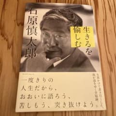 石原慎太郎、生きるを愉しむのサムネイル