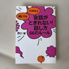 誰とでも15分以上 会話がとぎれない!話し方 66のルールのサムネイル