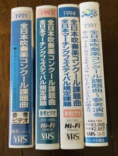 全日本吹奏楽コンクール課題曲 VHS 4本セット - メルカリ