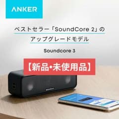 【新品・未使用】グレー Anker Soundcore 3 ワイヤレススピーカーのサムネイル