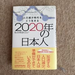 2020年の日本人 松谷明彦 日本経済新聞出版社のサムネイル