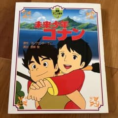 未来少年コナン 絵本のサムネイル