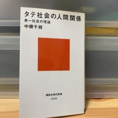 タテ社会の人間関係のサムネイル