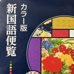 カラー版 新国語便覧のサムネイル