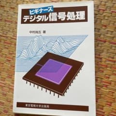 ビギナーズデジタル信号処理のサムネイル