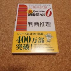公務員試験 新スーパー過去問ゼミ 6 判断推理のサムネイル