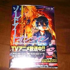 未開封☆ソードアートオンライン１５☆のサムネイル
