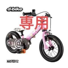 ロブ様専用5500円送料込　d-bike　キッズバイク　ピンクのサムネイル
