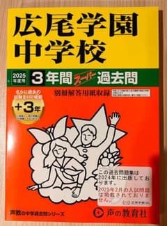 広尾学園中学校 2025年度用 3年間スーパー過去問のサムネイル