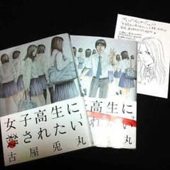 古屋兎丸【女子高生に殺されたい】完結セットのサムネイル