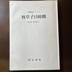 枕草子15時間 影山美知子 明治書院 | Mercari