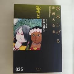 水木しげる漫画大全集 035 ゲゲゲの鬼太郎 死神大戦記のサムネイル