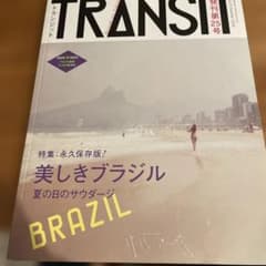 TRANSIT No.25(2014Summer) (美しきブラジル)