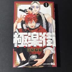 極楽街 1巻 佐乃夕斗 ジャンプコミックス - メルカリ