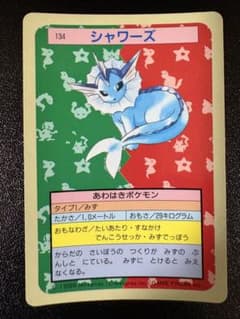 トップサン ポケモンカード シャワーズ 青裏 当時物のサムネイル