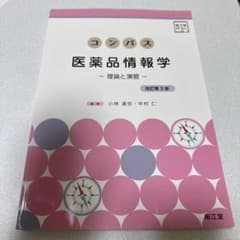 コンパス医薬品情報学 : 理論と演習のサムネイル