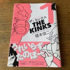 ザ・キンクス 1 榎本俊二 美品 - メルカリ