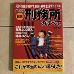 図説 知られざる刑務所のすべて 坂本敏夫のサムネイル