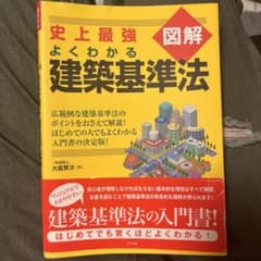 史上最強図解よくわかる建築基準法のサムネイル
