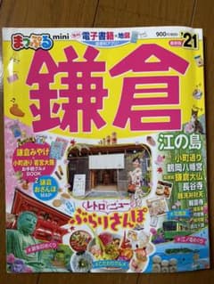 まっぷる鎌倉 '21 ハンディサイズ！のサムネイル