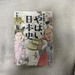 やばい日本史のサムネイル