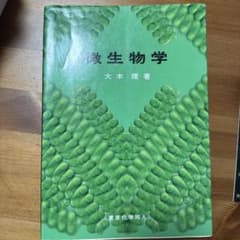 微生物学のサムネイル