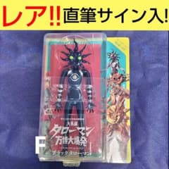 ブラックタローマン 藤井亮 監督 直筆サイン入 ベンダブルアクションフィギュア m26538292586_1.jpg?1755056350