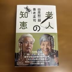 老人の知恵のサムネイル