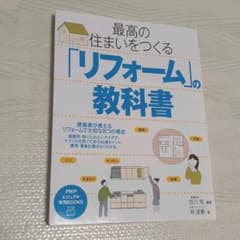 最高の住まいをつくる「リフォーム」の教科書のサムネイル