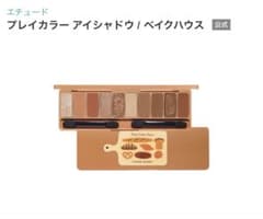 ETUDE プレイカラーアイズ Bake Houseのサムネイル