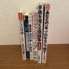 将棋戦術書 5冊セット 羽生善治 渡辺明 阿部隆 高橋道雄のサムネイル