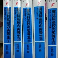 ラノベ ライトノベル魔法科高校の劣等生9～13巻のサムネイル