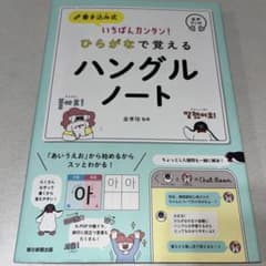 いちばんカンタン！ひらがなで覚えるハングルノート 朝日新聞出版