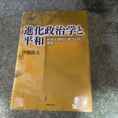 進化政治学と平和のサムネイル