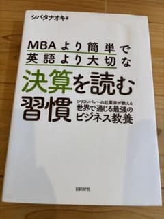 MBAより簡単で英語より大切な決算を読む習慣 : シリコンバレーの起業家