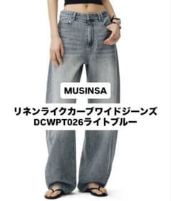 MUSINSA リネンライクカーブワイドジーンズ DCWPT026 ライトブルーのサムネイル