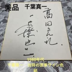 限定1枚★ 超レア　美品♡ 1980年代　俳優　千葉真一　当時の直筆サイン色紙 限定1枚☆ 超レア 美品♡ 1980年代 俳優 千葉真一 当時の直筆