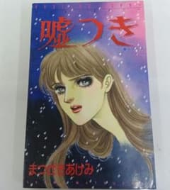 まつざきあけみ　嘘つき　ピチコミックス　ミステリー　ホラー　初版のサムネイル