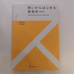 問いからはじめる教育学〔改訂版〕のサムネイル