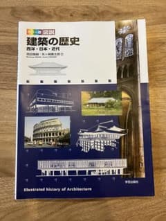 カラー版 図説 建築の歴史 西洋・日本・近代のサムネイル