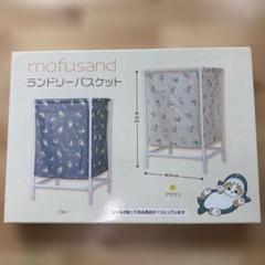 mofusand ランドリーバスケット