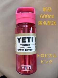 お値下げ！イエティ YETI 20oz ウォーターボトル 水筒のサムネイル