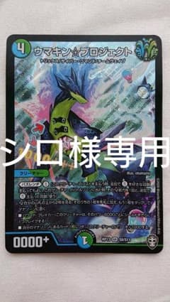 デュエルマスターズ デュエマ ウマキンプロジェクトのサムネイル