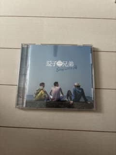 逗子三兄弟 - Stay with 海のサムネイル