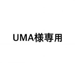 UMA様専用のサムネイル