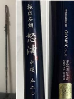 レア竿 オリムピック 振出 石鯛 怒濤 中硬 520 超美品 レア竿 オリムピック 振出 石鯛 怒濤 中硬 520 超美品 - メルカリ