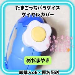 たまごっちパラダイスダイヤルカバー めだまやき - メルカリ