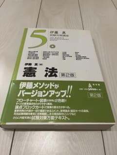 伊藤真 試験対策講座 5 憲法 第2版 - 4