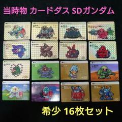 【1988-1992】SDガンダムカードダス キラまとめ売り65枚 初期 当時物 1988-1992】SDガンダムカードダス キラまとめ売り65枚 初期 当時